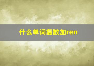 什么单词复数加ren