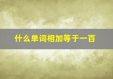 什么单词相加等于一百