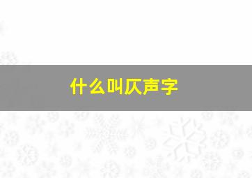 什么叫仄声字