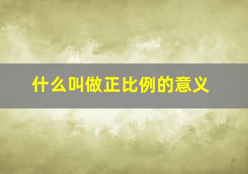 什么叫做正比例的意义