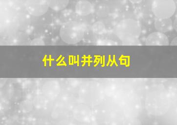 什么叫并列从句