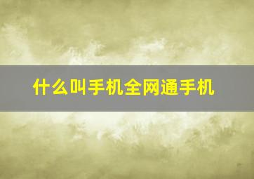 什么叫手机全网通手机