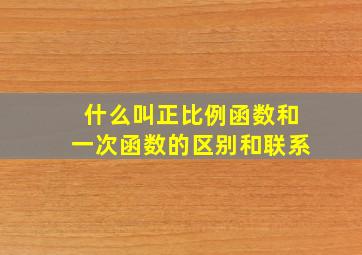 什么叫正比例函数和一次函数的区别和联系