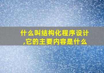 什么叫结构化程序设计,它的主要内容是什么