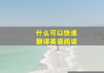 什么可以快速翻译英语阅读