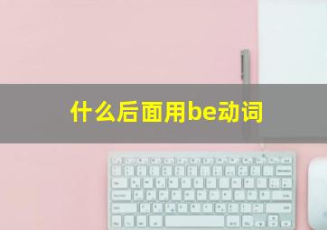 什么后面用be动词