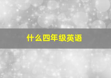 什么四年级英语