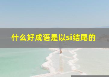 什么好成语是以si结尾的