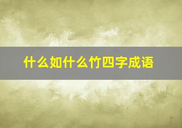 什么如什么竹四字成语