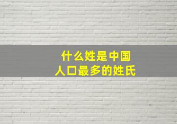 什么姓是中国人口最多的姓氏