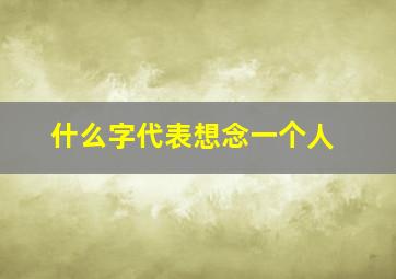 什么字代表想念一个人