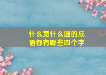 什么宽什么圆的成语都有哪些四个字