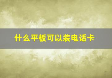 什么平板可以装电话卡