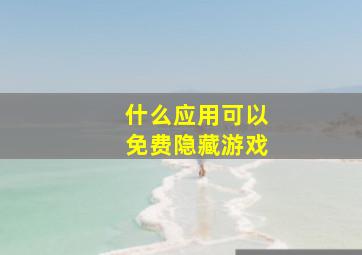 什么应用可以免费隐藏游戏