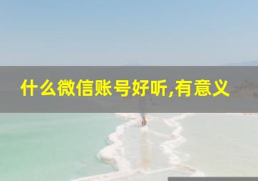 什么微信账号好听,有意义