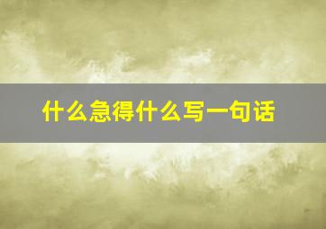 什么急得什么写一句话