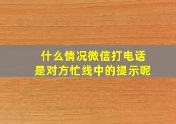 什么情况微信打电话是对方忙线中的提示呢