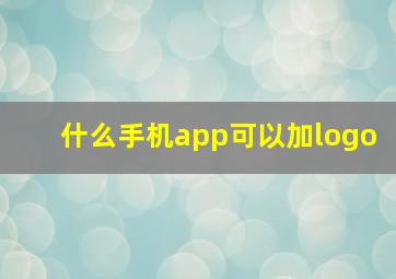 什么手机app可以加logo