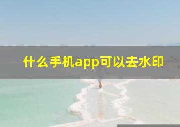 什么手机app可以去水印