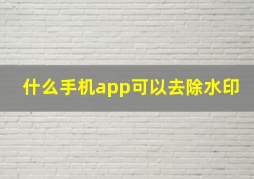 什么手机app可以去除水印