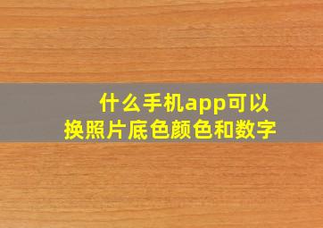 什么手机app可以换照片底色颜色和数字