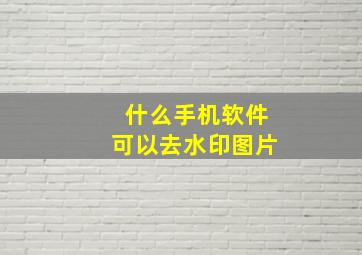 什么手机软件可以去水印图片