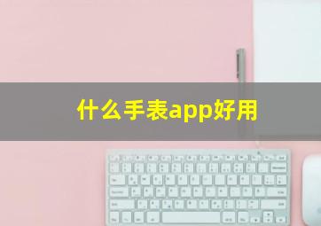 什么手表app好用