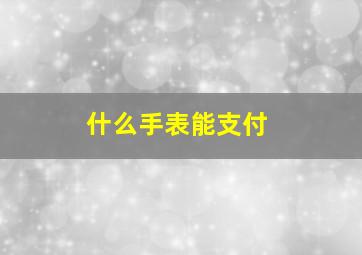 什么手表能支付