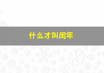 什么才叫闰年