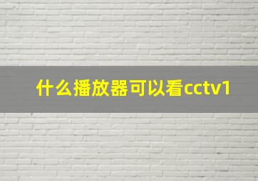 什么播放器可以看cctv1