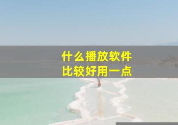 什么播放软件比较好用一点