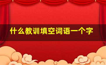 什么教训填空词语一个字