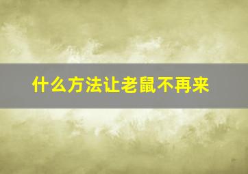 什么方法让老鼠不再来