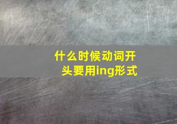 什么时候动词开头要用ing形式