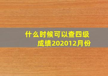 什么时候可以查四级成绩202012月份