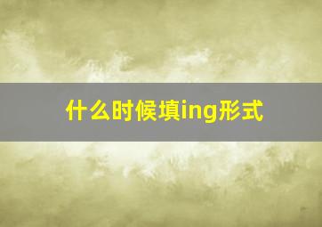 什么时候填ing形式