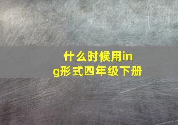 什么时候用ing形式四年级下册