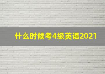 什么时候考4级英语2021