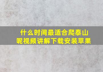 什么时间最适合爬泰山呢视频讲解下载安装苹果