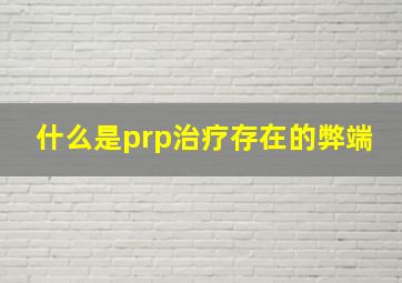 什么是prp治疗存在的弊端