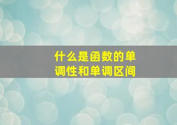 什么是函数的单调性和单调区间