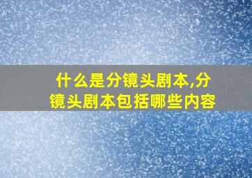 什么是分镜头剧本,分镜头剧本包括哪些内容