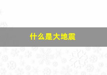 什么是大地震