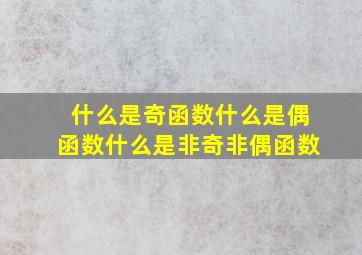 什么是奇函数什么是偶函数什么是非奇非偶函数