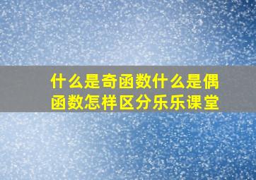 什么是奇函数什么是偶函数怎样区分乐乐课堂