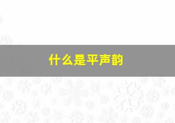 什么是平声韵