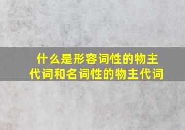 什么是形容词性的物主代词和名词性的物主代词