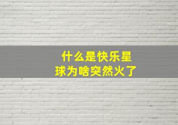 什么是快乐星球为啥突然火了