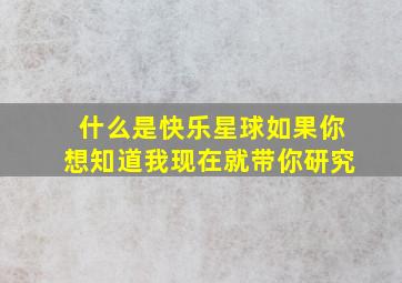 什么是快乐星球如果你想知道我现在就带你研究