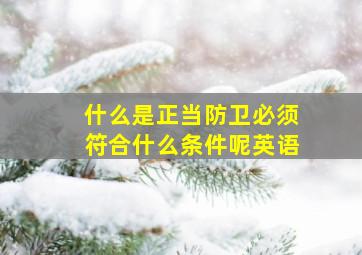 什么是正当防卫必须符合什么条件呢英语